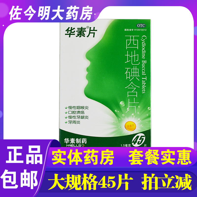 包邮】华素片西地碘含片45片慢性咽喉炎口腔溃疡药牙龈炎牙周炎药 OTC药品/国际医药 口 原图主图