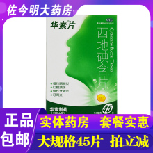 包邮】华素片西地碘含片45片慢性咽喉炎口腔溃疡药牙龈炎牙周炎药