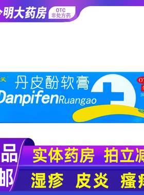 包邮】舒笑丹皮酚软膏20g抗过敏消炎止痒皮炎湿疹蚊虫叮咬