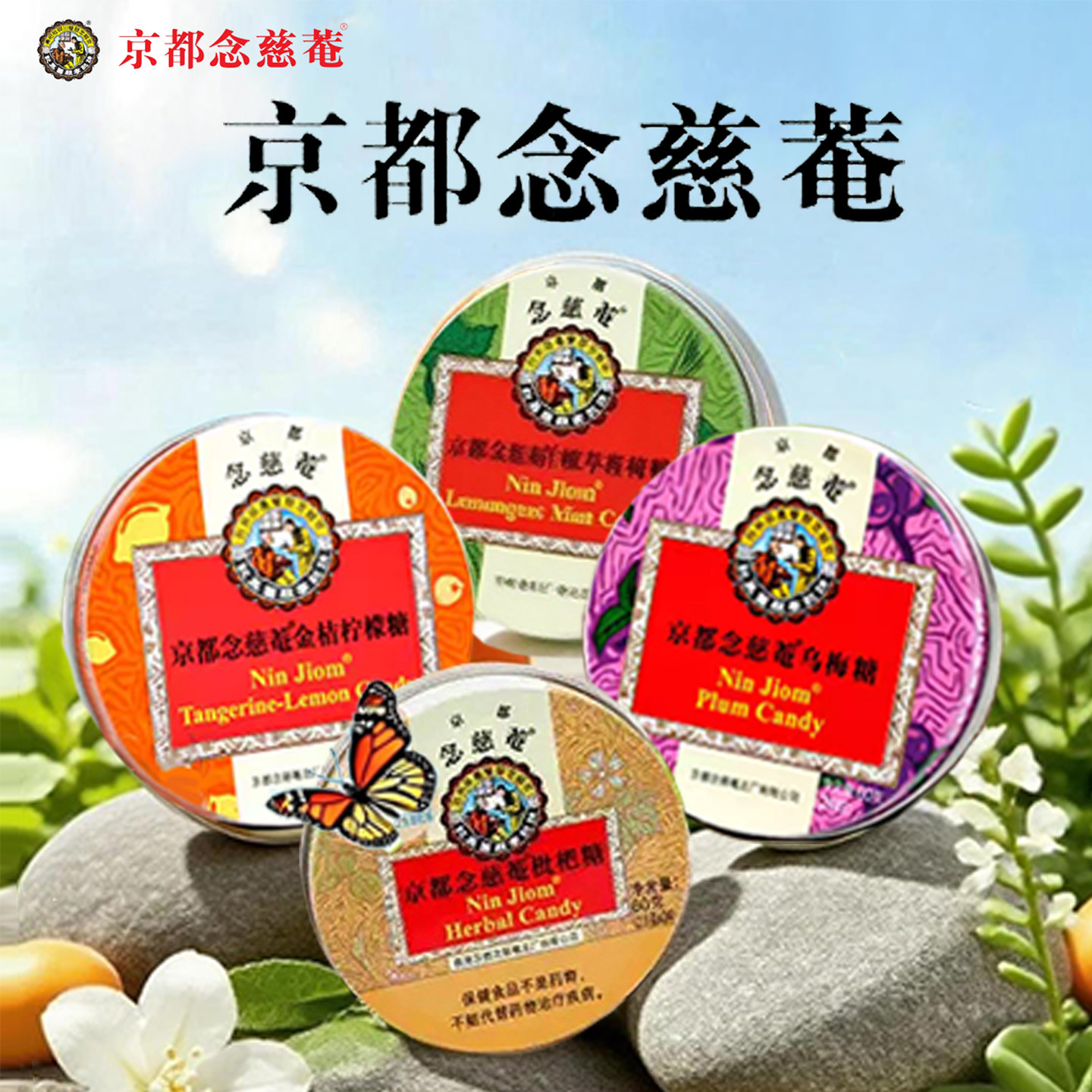 包邮】京都念慈菴金桔柠檬糖乌梅糖18粒念慈庵枇杷糖铁盒45g正品