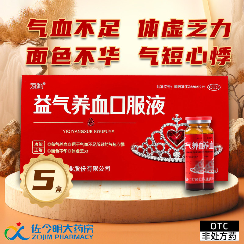 5盒】万通益气养血口服液10支气血不足体虚乏力心悸气短面色补华