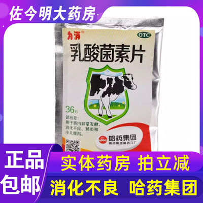 【为消】乳酸菌素片0.4g*36片/袋