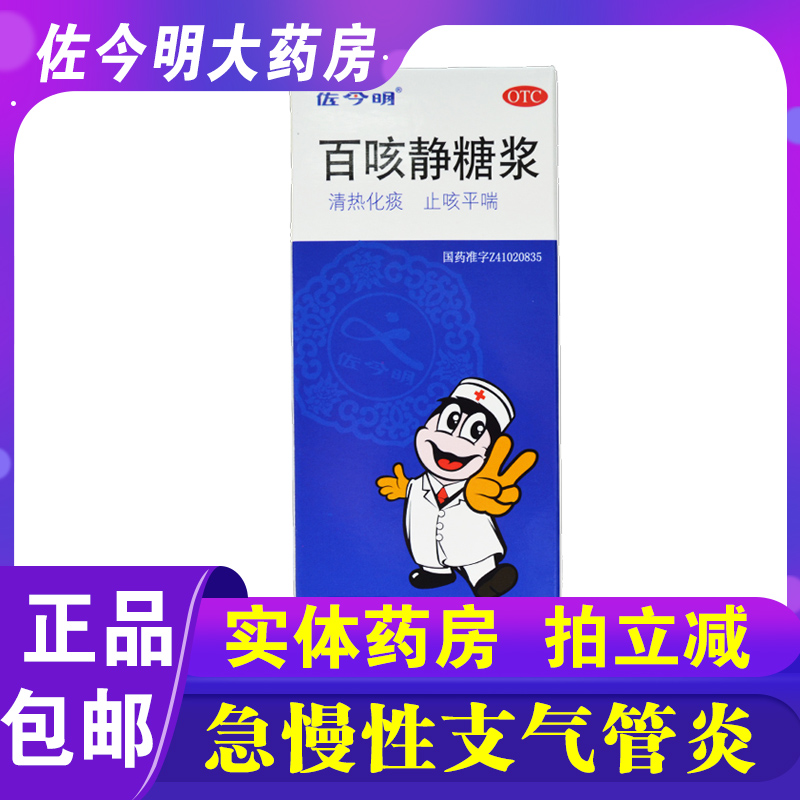 包邮】佐今明百咳静糖浆120ml清热化痰止咳嗽平喘急慢性支气管炎