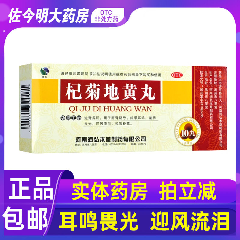 包邮】润弘杞菊地黄丸9g*10丸肝肾阴亏眩晕耳鸣滋肾养肝视物昏花
