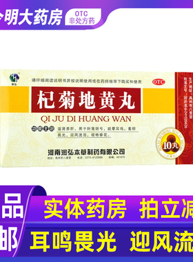 包邮】润弘杞菊地黄丸9g*10丸肝肾阴亏眩晕耳鸣滋肾养肝视物昏花