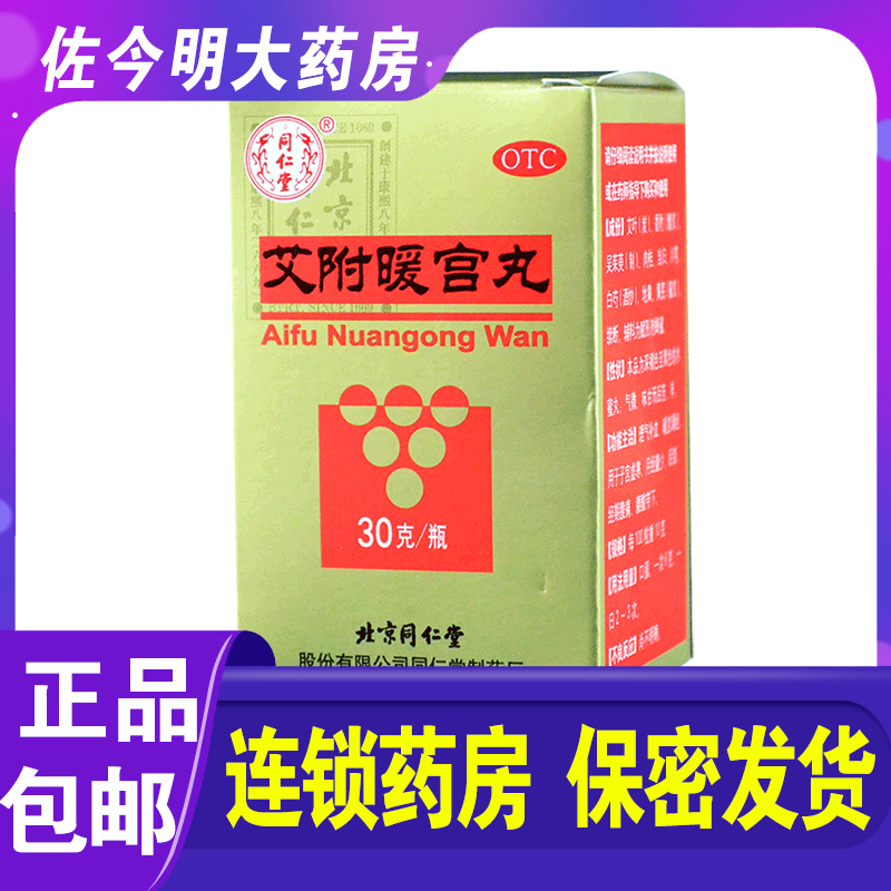 包邮】同仁堂艾附暖宫丸30g理气补血暖宫调经子宫虚寒月经量少