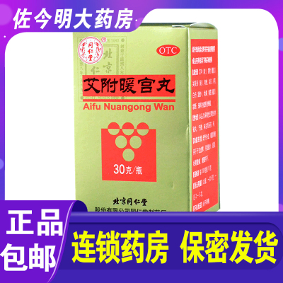 【同仁堂】艾附暖宫丸30g*1瓶/盒