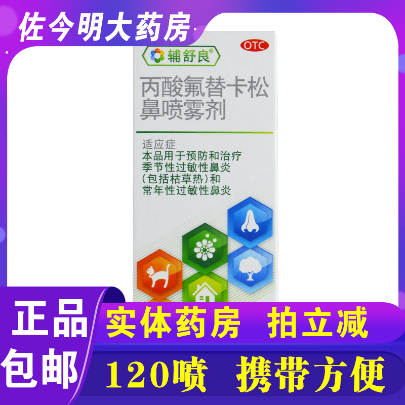 【辅舒良】丙酸氟替卡松鼻喷雾剂50μg0.05%*120喷/盒