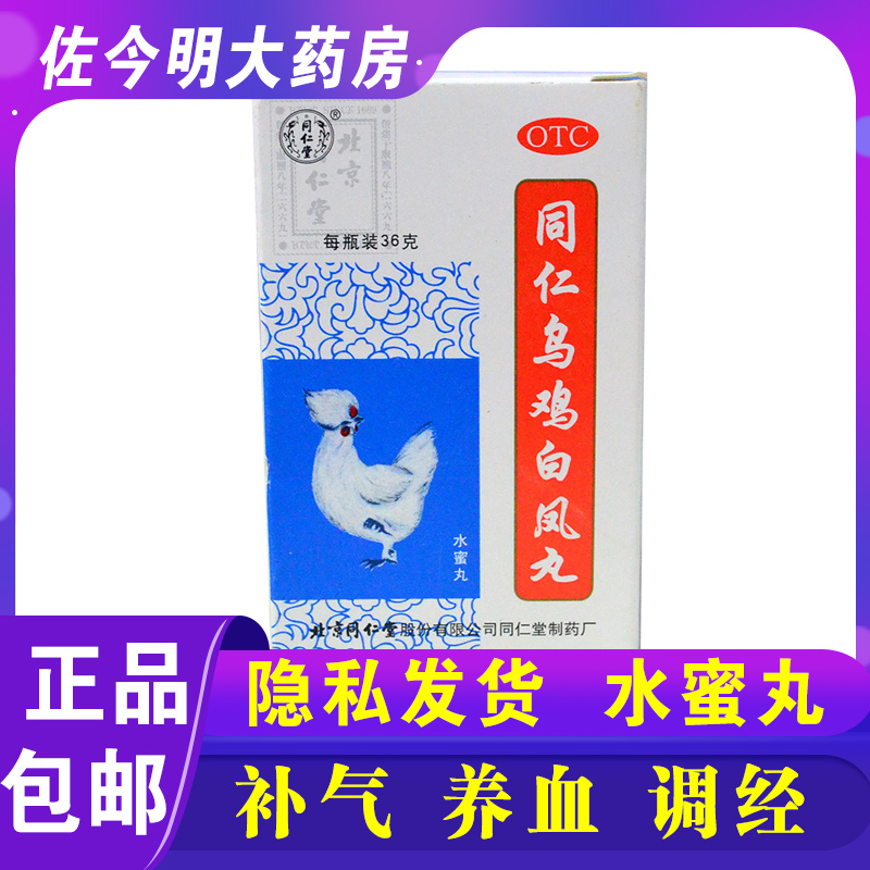 【同仁堂】同仁乌鸡白凤丸36g*1瓶/盒