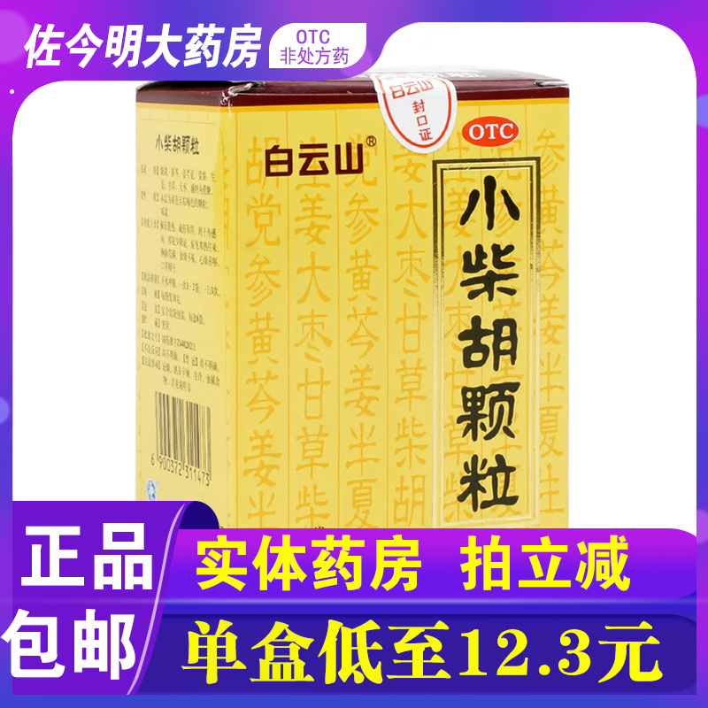 【白云山】小柴胡颗粒10g*6袋/盒