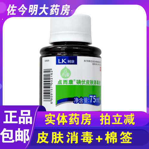 利康75ml不限碘伏皮肤消毒液
