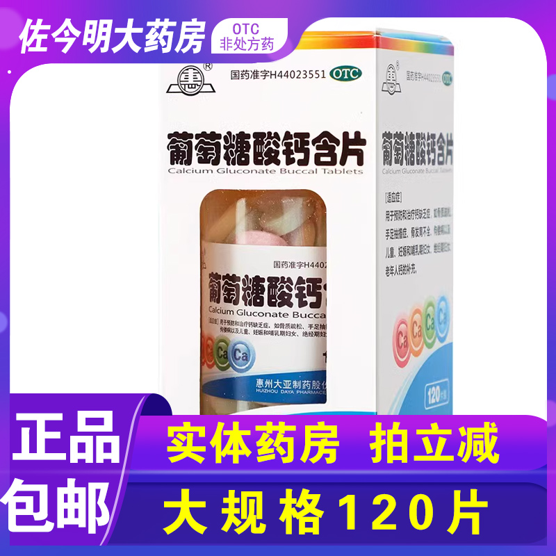 【惠】葡萄糖酸钙含片120片*1瓶/盒