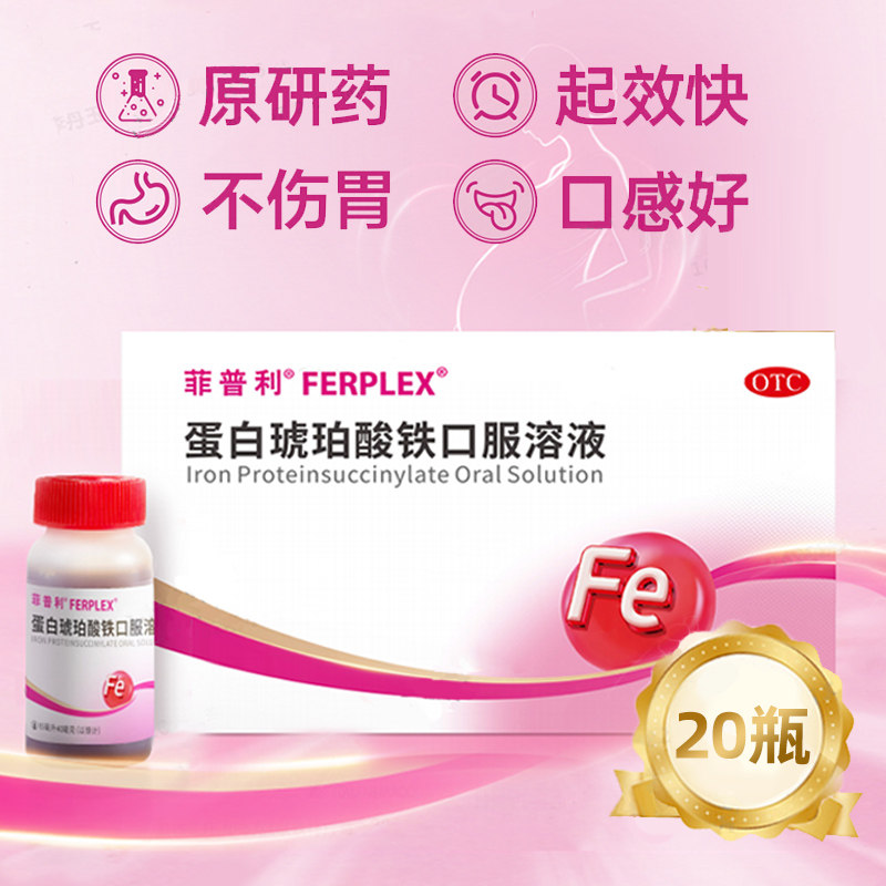 20瓶菲普利蛋白琥珀酸铁口服溶液治疗缺铁性贫血成人妊娠哺乳补铁