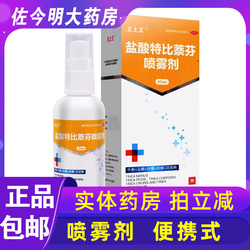 包邮】王上王盐酸特比萘芬喷雾剂正品40ml手足癣体癣花斑股癣溶液