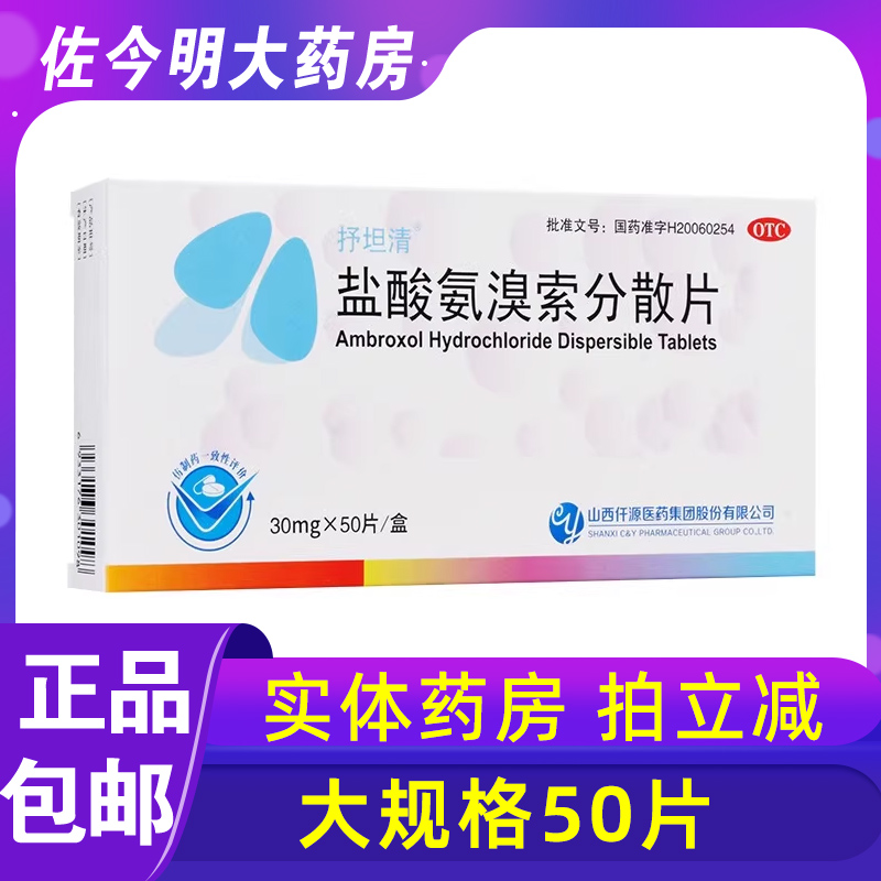 【抒坦清】盐酸氨溴索分散片30mg*50片/盒
