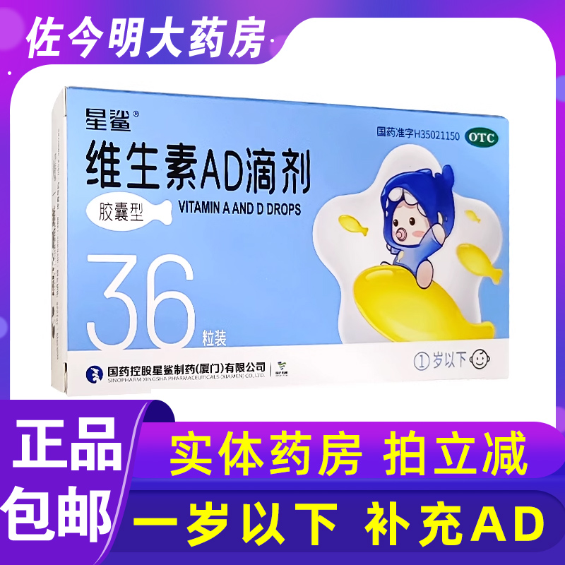 【星鲨】维生素AD滴剂(胶囊型)1500IU500IU*36粒/盒