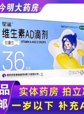 包邮】星鲨娃の福维生素AD滴剂36粒维生素AD缺乏补充夜盲佝偻抽搐