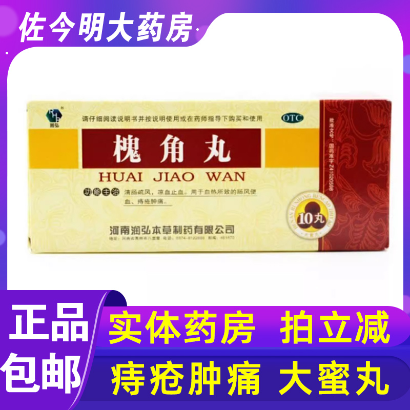 【润弘】槐角丸9g*10丸/盒