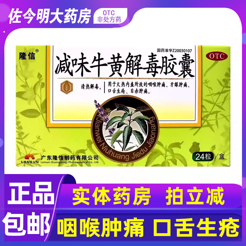 包邮】隆信减味牛黄解毒胶囊24粒咽喉肿痛牙龈肿痛口舌生疮目赤