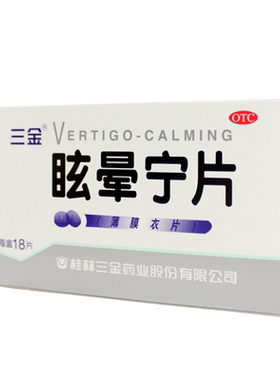 【三金】眩晕宁片0.38g*18片/盒