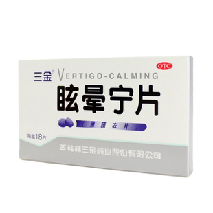 桂林三金眩晕宁片18片健脾滋肾平肝痰湿中阻肝肾不足头晕头昏