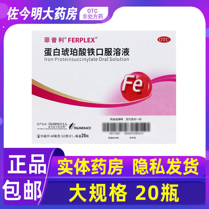 菲普利蛋白琥珀酸铁口服溶液20瓶治疗缺铁性贫血成人妊娠哺乳补铁