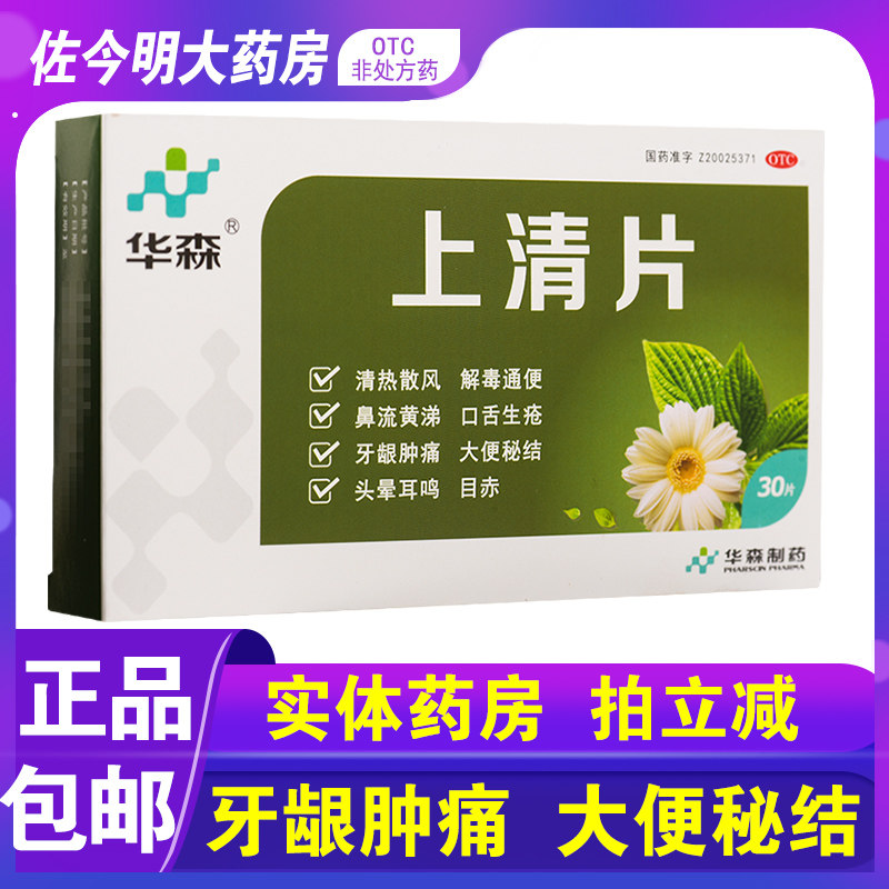包邮】华森上清片30片清热解毒通便头晕耳鸣牙龈肿痛目赤口舌生疮