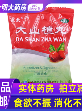 包邮】立效大山楂丸儿童消食成人袋装丸剂开胃积食欲不振消化不良