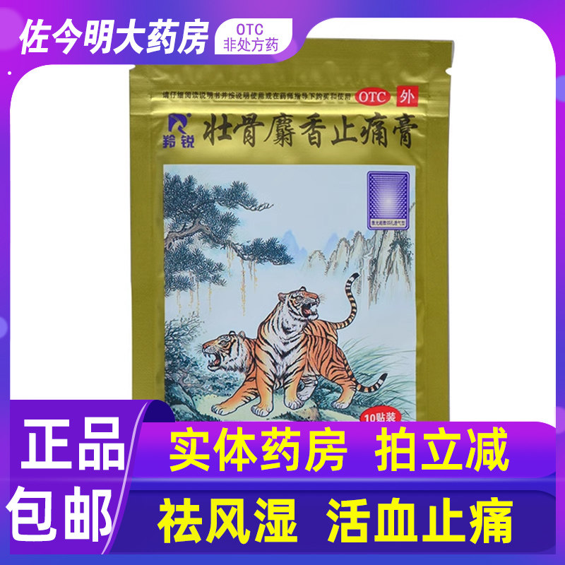 包邮】羚锐壮骨麝香止痛膏250贴祛风湿关节肌肉痛扭伤活血止痛膏