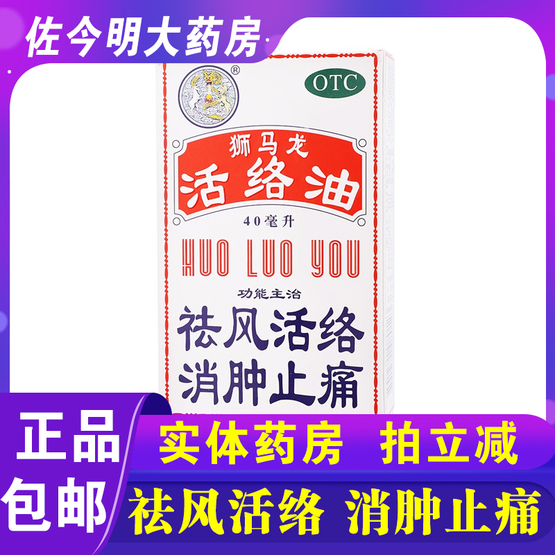 【狮马龙】活络油40ml*1瓶/盒