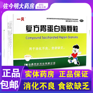 包邮】一贝复方胃蛋白酶颗粒10袋儿童消化不良食欲缺乏
