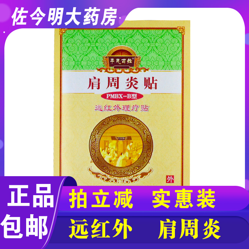 2盒】平民百姓远红外理疗贴肩周炎贴膏药贴6贴缓解肩部疼痛包邮