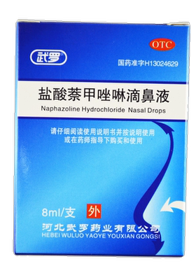 【武罗】盐酸萘甲唑啉滴鼻液0.05%*8ml*1支/盒
