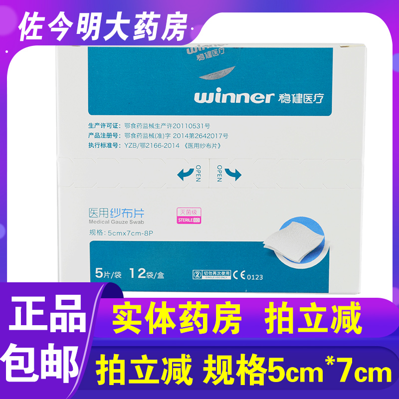 包邮】稳健医疗纱布片医用纱布片5片消毒无菌脱脂棉灭菌医用绷带 医疗器械 纱布绷带（器械） 原图主图