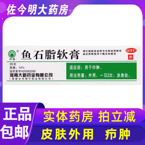【川石】鱼石脂软膏10%*20g*1支/盒