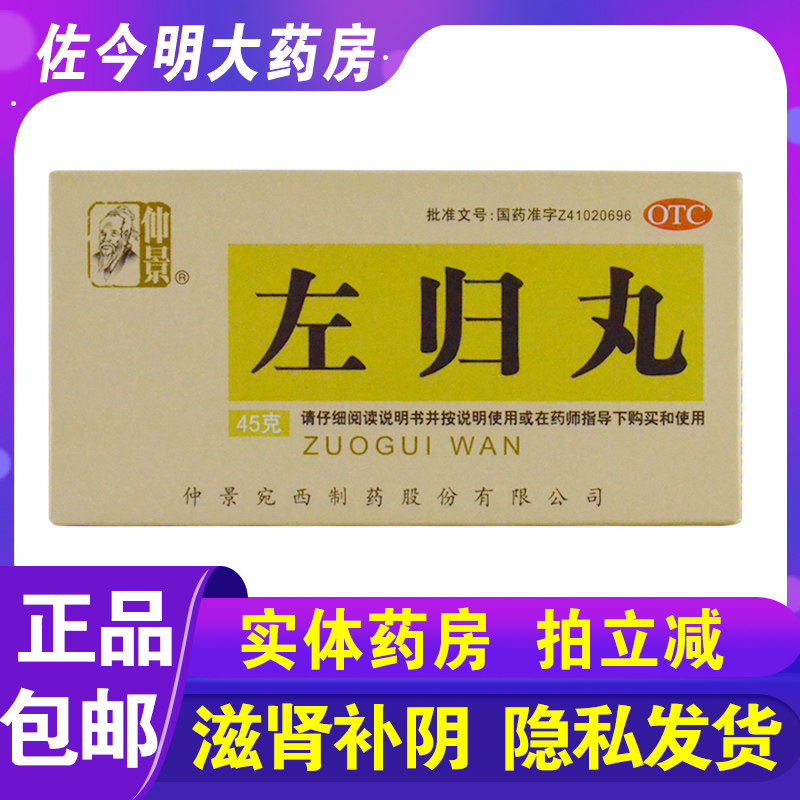 包邮】仲景左归丸45g*1瓶/盒滋肾补阴盗汗腰酸膝软