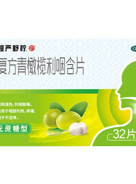 【慢严舒柠】复方青橄榄利咽含片0.5g*32片/盒