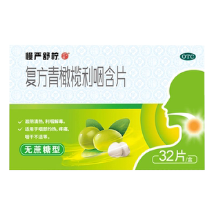 包邮】慢严舒柠复方青橄榄利咽含片32片滋阴清热利咽解毒咽干不适