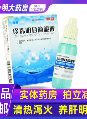 包邮】宝彤珍珠明目滴眼液8ml清热泻火明目视力疲劳症眼药水