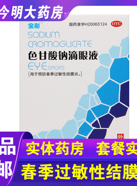 包邮】宝彤色甘酸钠滴眼液8ml春季过敏性结膜炎眼药水
