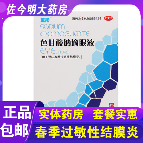 【宝彤】色甘酸钠滴眼液8ml*1支/盒