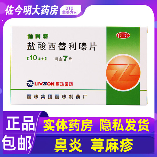 [丽珠]盐酸西替利嗪片10mg*7片/盒