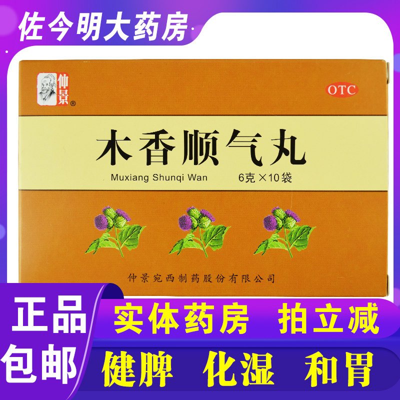 [仲景]木香顺气丸60mg*100丸*10袋/盒图片