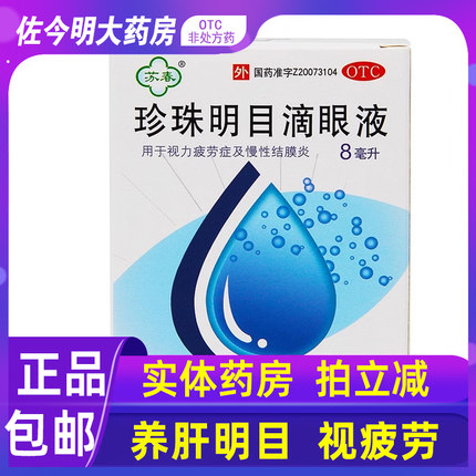 包邮】苏春珍珠明目滴眼液8ml清热泻火养肝明目视疲劳结膜炎眼药