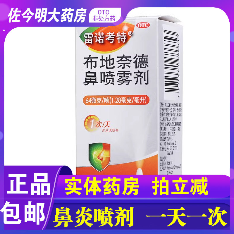 雷诺考特布地奈德鼻喷雾剂64μg120喷常年鼻炎过敏性鼻痒塞旗舰店