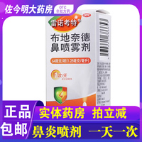 包邮】雷诺考特布地奈德鼻喷雾剂64μg120鼻炎过敏性鼻塞