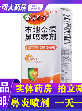 雷诺考特布地奈德鼻喷雾剂64μg120喷常年鼻炎过敏性鼻痒塞旗舰店