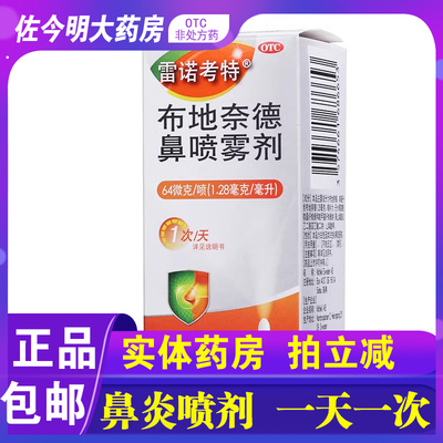 包邮】雷诺考特布地奈德鼻喷雾剂64μg120鼻炎过敏性鼻塞