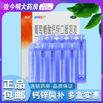 【澳诺】葡萄糖酸钙锌口服溶液5ml*36支/盒