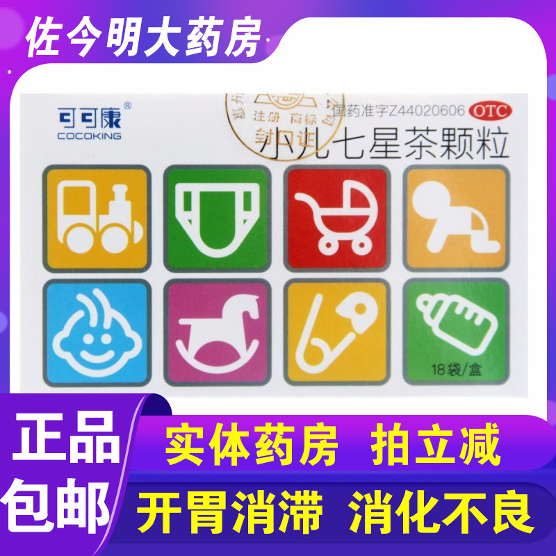 包邮】康乐仔原可可康小儿七星茶颗粒18袋消滞易惊消化不良开胃